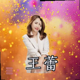 王蕾