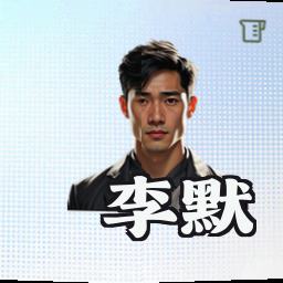 李默