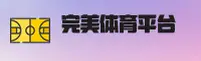 365wm完美体育官网